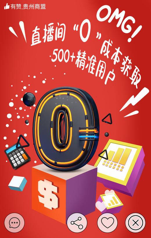 【有赞·贵州商盟】直播电商·花式变现技巧 商品图3