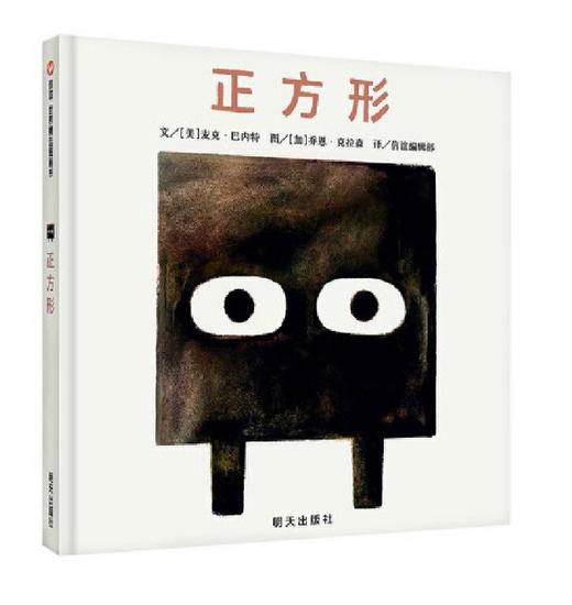 信谊 正方形 麦克·巴内特 3-6岁儿童绘本 正版 商品图0