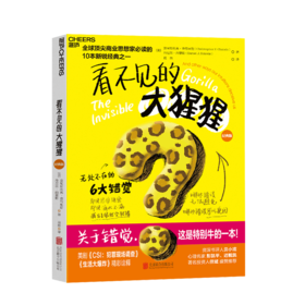 湛庐┃看不见的大猩猩：无处不在的6大错觉（经典版）