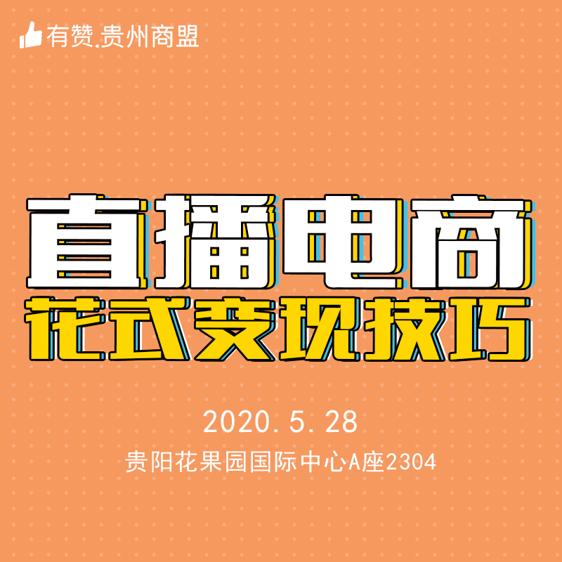 【有赞·贵州商盟】直播电商·花式变现技巧