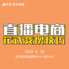 【有赞·贵州商盟】直播电商·花式变现技巧 商品缩略图0