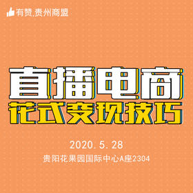 【有赞·贵州商盟】直播电商·花式变现技巧