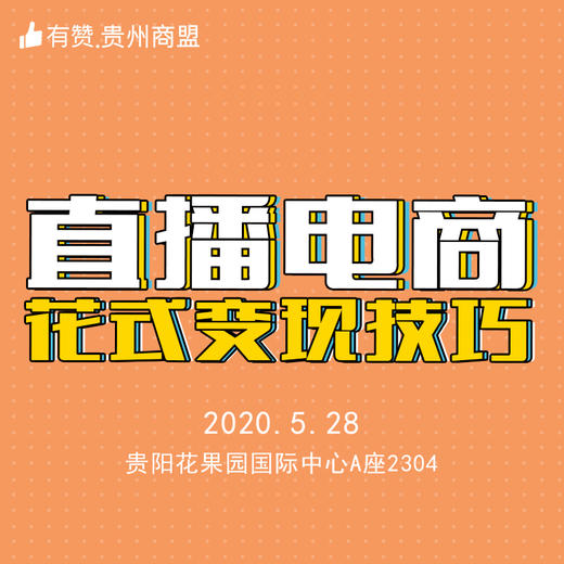 【有赞·贵州商盟】直播电商·花式变现技巧 商品图0
