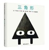 信谊 三角形 麦克·巴内特 3-6岁儿童绘本 正版 商品缩略图0