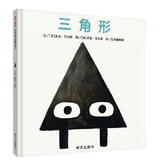 信谊 三角形 麦克·巴内特 3-6岁儿童绘本 正版 商品图0