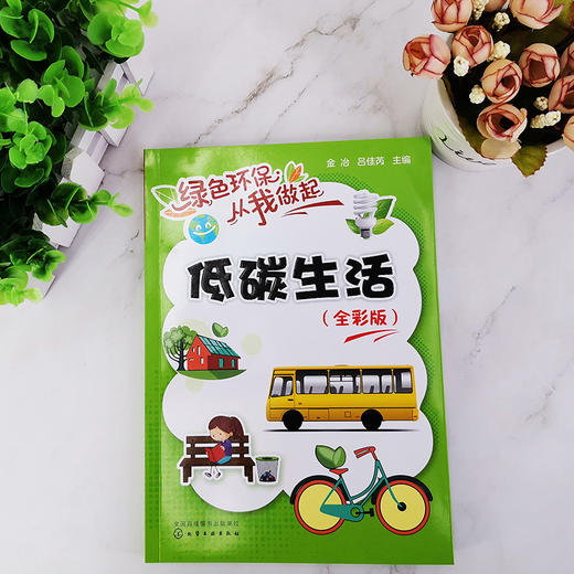 低碳生活（全彩版）-绿色环保从我做起系列丛书 商品图1