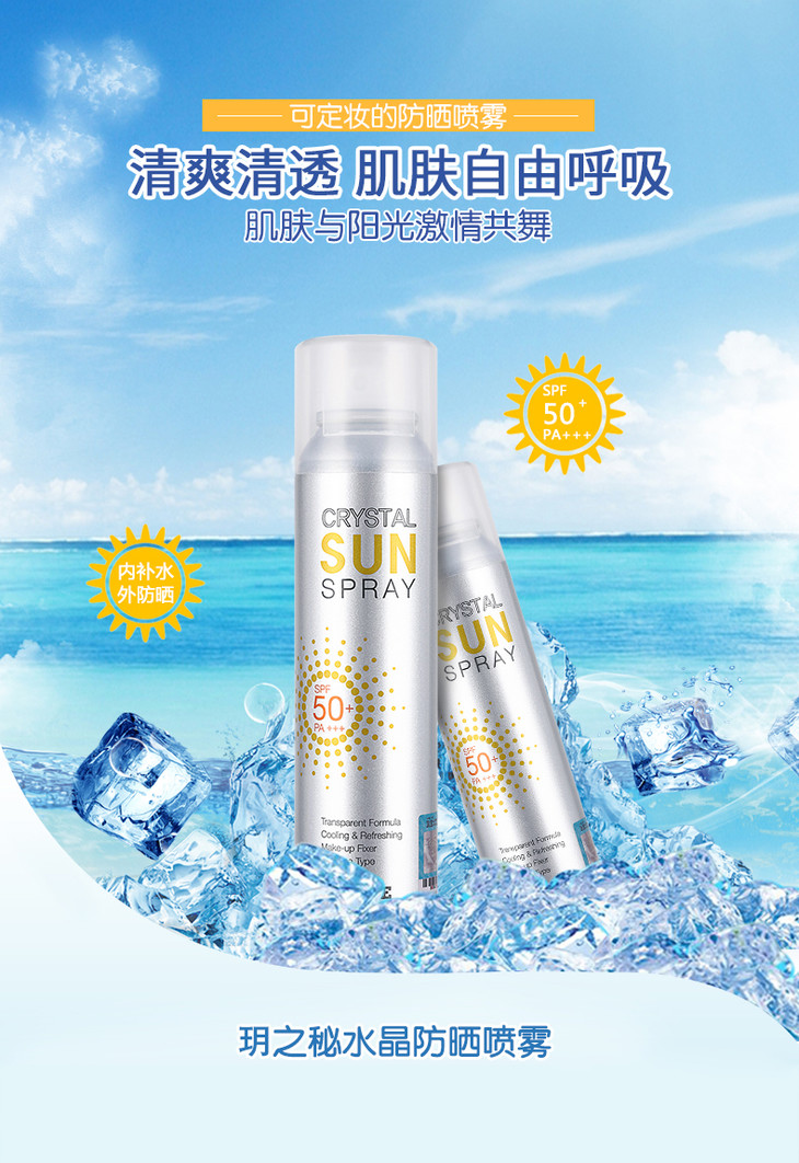 cipe玥之秘水晶防晒喷雾spf50 pa    150ml