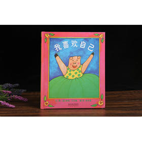 《我喜欢自己》从小给孩子树立自信心，构建积极的自我概念
