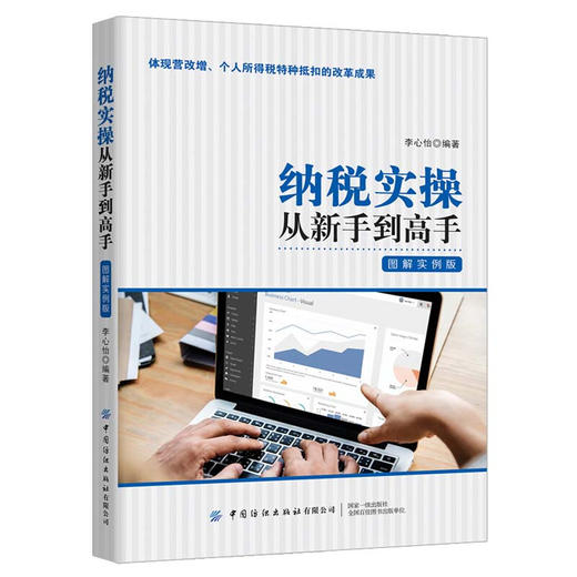 纳税实操从新手到高手：图解实例版 商品图0