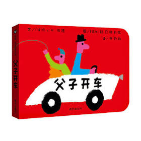 信谊  父子开车  2-3-4-5-6岁儿童绘本  正版