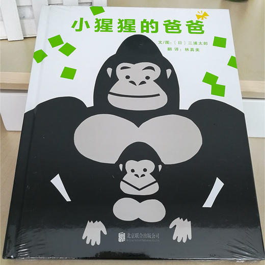 《小猩猩的爸爸》陪孩子玩，陪孩子乐，提升亲子关系的秘诀 商品图1
