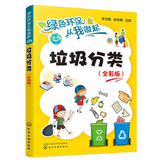 垃圾分类（全彩版）-绿色环保从我做起系列丛书 商品图0