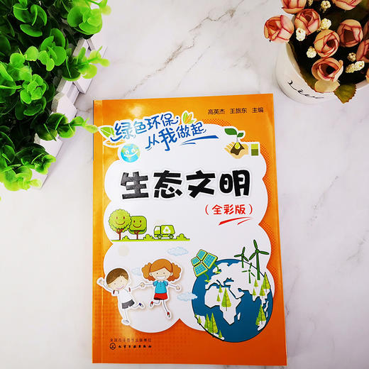 生态文明（全彩版）-绿色环保从我做起系列丛书 商品图1