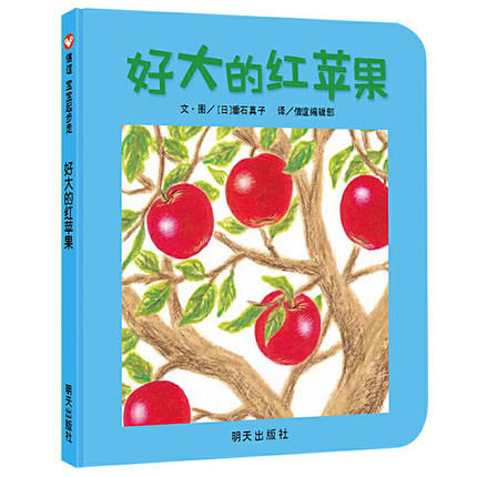 信谊  好大的红苹果  2-3-4-5-6岁儿童绘本  正版 商品图0