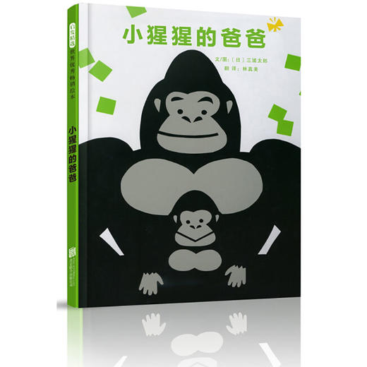 《小猩猩的爸爸》陪孩子玩，陪孩子乐，提升亲子关系的秘诀 商品图0