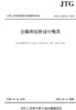 JTG/T 3365-01—2020公路斜拉桥设计规范 商品缩略图0