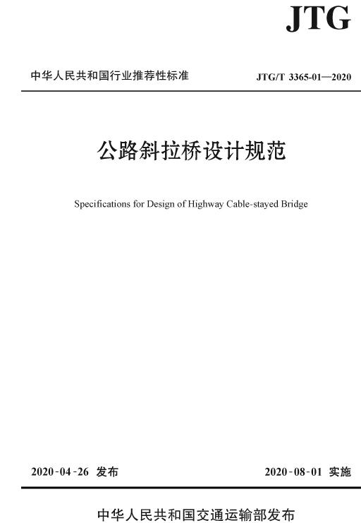 JTG/T 3365-01—2020公路斜拉桥设计规范 商品图0