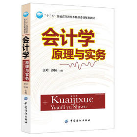 会计学原理与实务 新华书店畅销图书书籍
