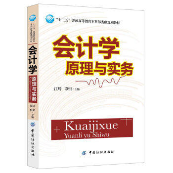会计学原理与实务 新华书店畅销图书书籍 商品图0