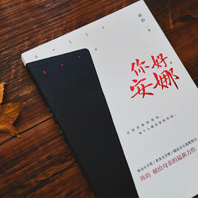 你好,安娜 蒋韵著 贾樟柯、笛安、贺绍俊、谢有顺重磅推荐，青春恋情闺蜜相妒救赎长篇小说