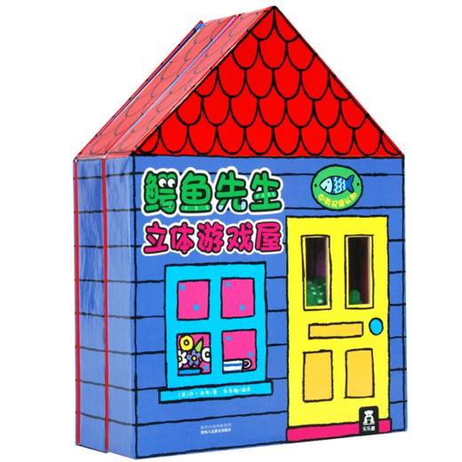  【1000本好书】鳄鱼先生立体游戏屋 商品图0