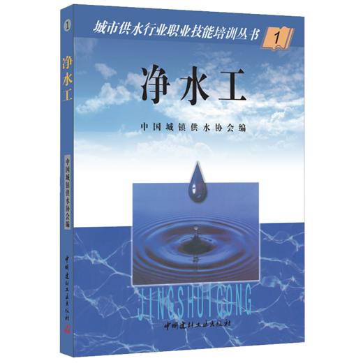 【正版现货】净水工  城市供水行业职业技能培训丛书 中国城镇供水协会编 中国建材工业出版社 商品图0