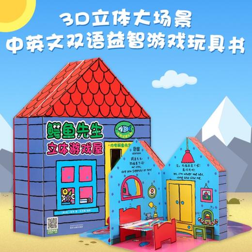  【1000本好书】鳄鱼先生立体游戏屋 商品图1