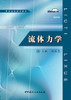 【正版现货】流体力学  普通高等院校教材  中国建材工业出版社 商品缩略图1