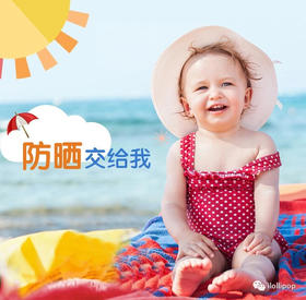 i•lollipop丨宝宝夏季必备好物，一站帮你集齐！ 