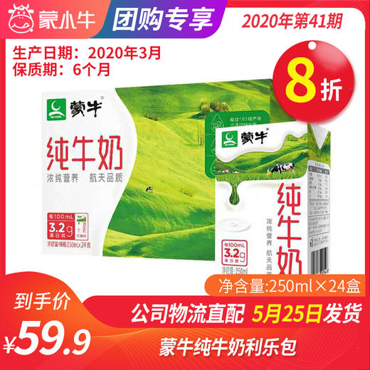 【团购】A15蒙牛纯牛奶利乐包250ml×24盒 商品图0