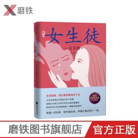 女生徒（精装版）太宰治 著 太宰治经典女性独白体小说集。生而孤独，我们要美丽地活下去。