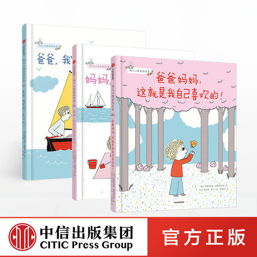 【3-6岁】幼儿心理安抚绘本(套装3册)  妈妈你会永远爱我吗+爸爸妈妈这就是我喜欢的+爸爸我害怕了怎么办 宝宝情绪管理情商培养中信 商品图1
