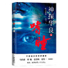 神探华良1.2.3.4 嗜瞳/狼人/追鱼/刺梅 陈东枪枪著 海飞监制 上海滩 迷宫 侦探 推理罪案 马伯庸、蔡骏、张若昀、张鲁一推荐 商品缩略图1