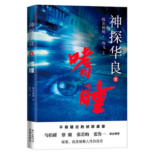 神探华良1.2.3.4 嗜瞳/狼人/追鱼/刺梅 陈东枪枪著 海飞监制 上海滩 迷宫 侦探 推理罪案 马伯庸、蔡骏、张若昀、张鲁一推荐 商品图1