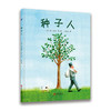 学会分享-幼儿成长系列绘本《种子人》+《红礼盒》（套装共2册） 商品缩略图1