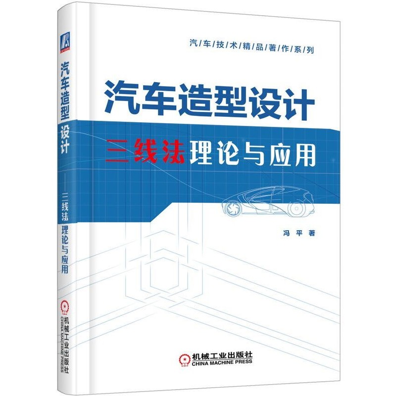 汽车造型设计——三线法理论与应用