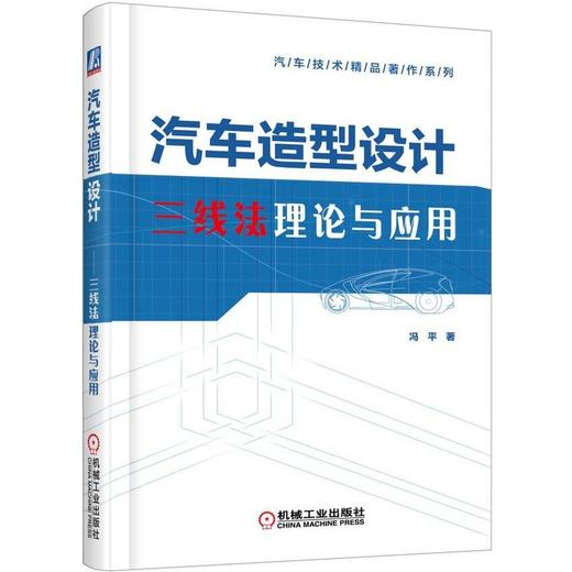 汽车造型设计——三线法理论与应用 商品图0
