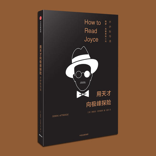 【特惠】用天才向极峰探险：乔伊斯导读 德里克.阿特里奇 著 中信出版社图书 正版书籍 商品图1