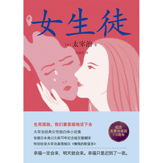 女生徒（精装版）太宰治 著 太宰治经典女性独白体小说集。生而孤独，我们要美丽地活下去。 商品图2