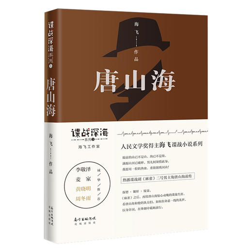 谍战深海系列小说 琥珀/惊蛰/捕风者/棋手/唐山海 海飞,赵晖著 张若昀王鸥畅销悬疑侦探推理小说花城出版社正版 商品图2