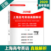 2020版上海高考英语真题解析  丁振月  正版 商品缩略图0