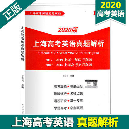 2020版上海高考英语真题解析  丁振月  正版 商品图0