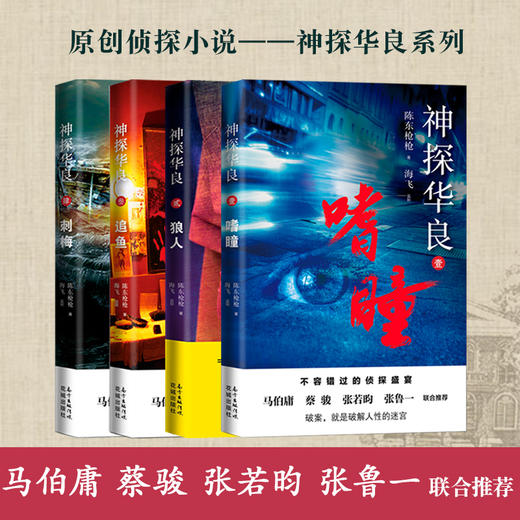 神探华良1.2.3.4 嗜瞳/狼人/追鱼/刺梅 陈东枪枪著 海飞监制 上海滩 迷宫 侦探 推理罪案 马伯庸、蔡骏、张若昀、张鲁一推荐 商品图0