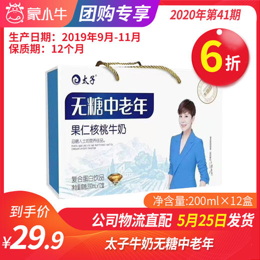 【团购】太子牛奶无糖中老年200ml*12盒 商品图0