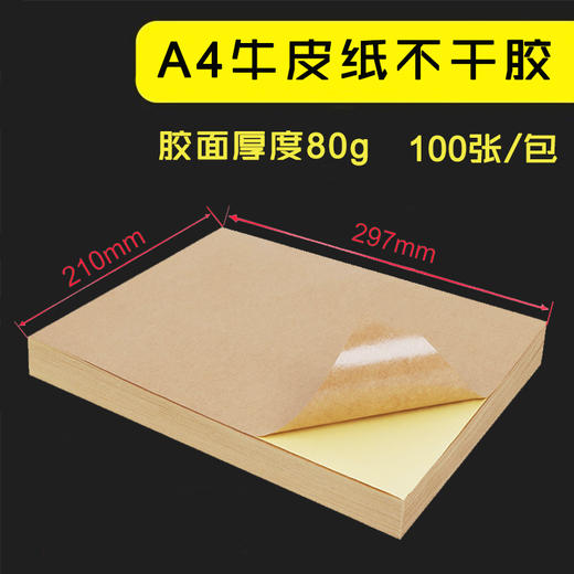 A4 牛皮纸不干胶  80g 标签背胶贴/哑面高粘牛皮纸背胶  100张/包 商品图0