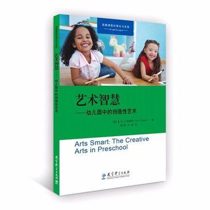 艺术智慧-幼儿园中的创造性艺术  教育科学出版社  正版 商品图0