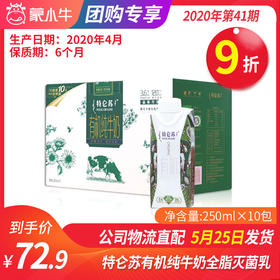 【团购】A39特仑苏有机纯牛奶全脂灭菌乳利乐梦幻盖250ml×10包