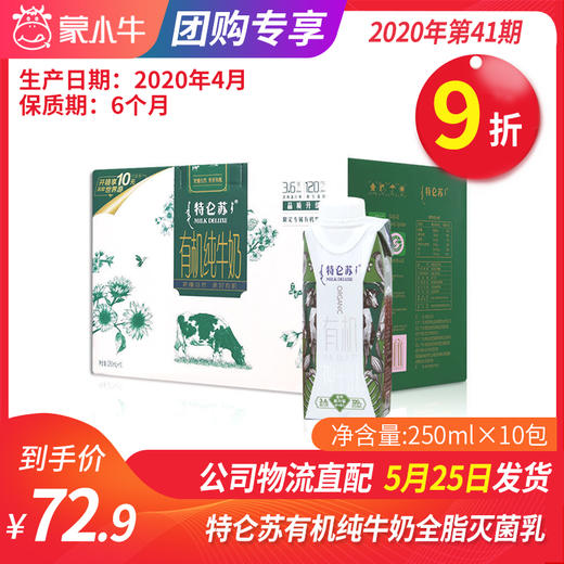 【团购】A39特仑苏有机纯牛奶全脂灭菌乳利乐梦幻盖250ml×10包 商品图0