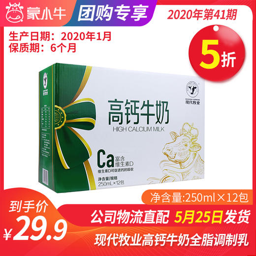 【团购】A69现代牧业高钙牛奶全脂调制乳利乐钻250ml×12包 商品图0