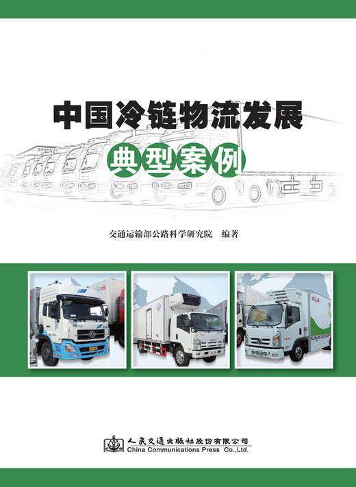 中国冷链物流发展典型案例 商品图2